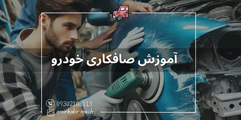 آموزش تخصصی صافکاری در اصفهان
