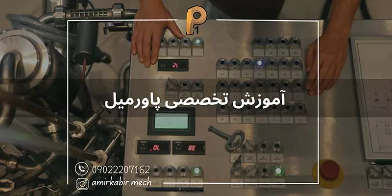 آموزش تخصصی پاورمیل