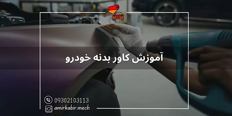 آموزش تخصصی کاور بدنه خودرو در اصفهان