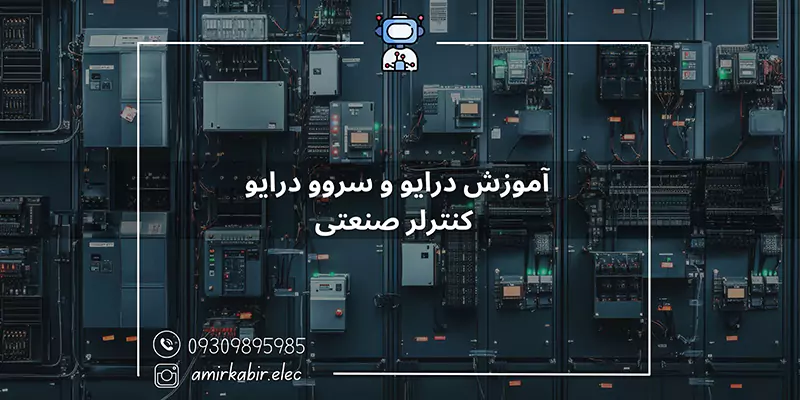 آموزش درایو و سرو درایو