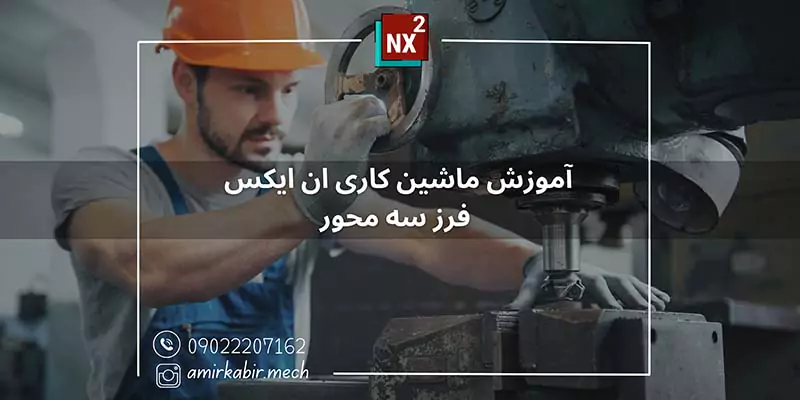آموزش ماشین کاری ان ایکس فرز سه محور