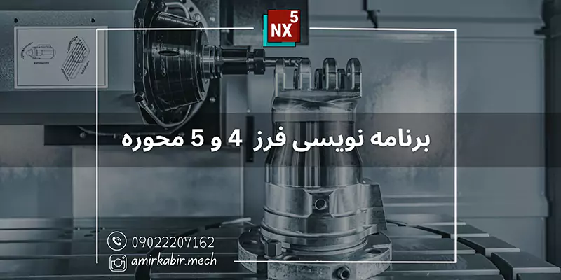 برنامه نویسی فرز 4 و 5 محور