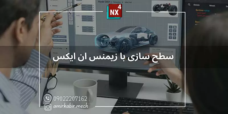 سطح سازی با زیمنس ان NX4-ایکس