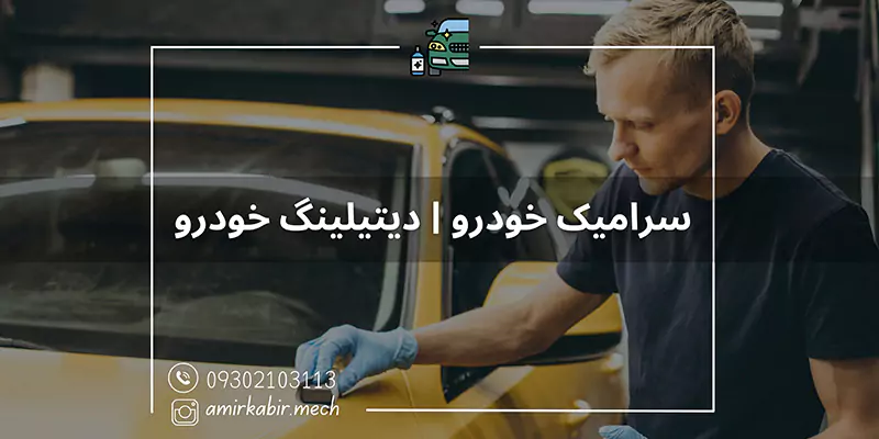 صفر تا صد سرامیک خودرو در اصفهان