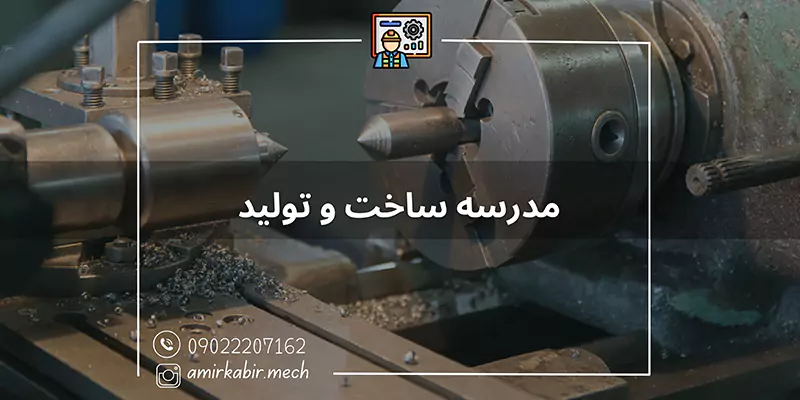 مدرسه ساخت و تولید