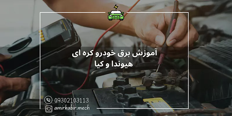 آموزش برق خودرو کره ای در اصفهان
