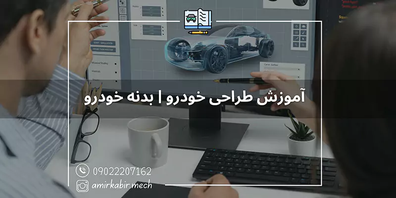 آموزش تخصصی طراحی بدنه خودرو