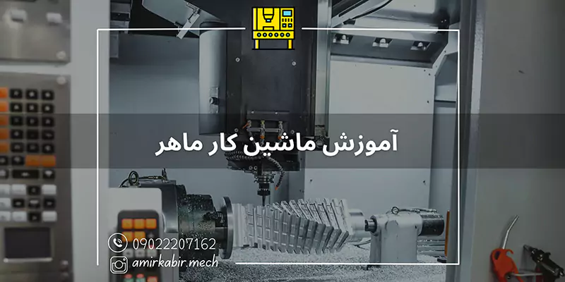 آموزش تخصصی ماشین کار ماهر