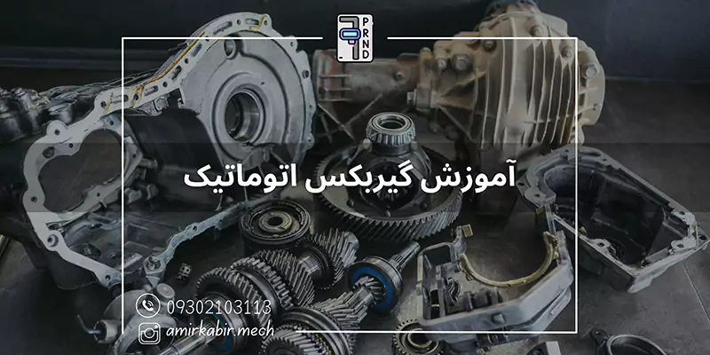 آموزش تعمیر گیربکس اتوماتیک در اصفهان