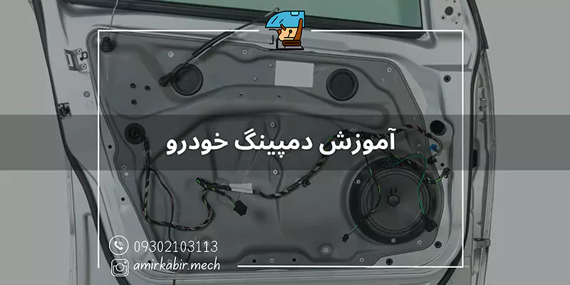 آموزش دمپینگ خودرو اصفهان