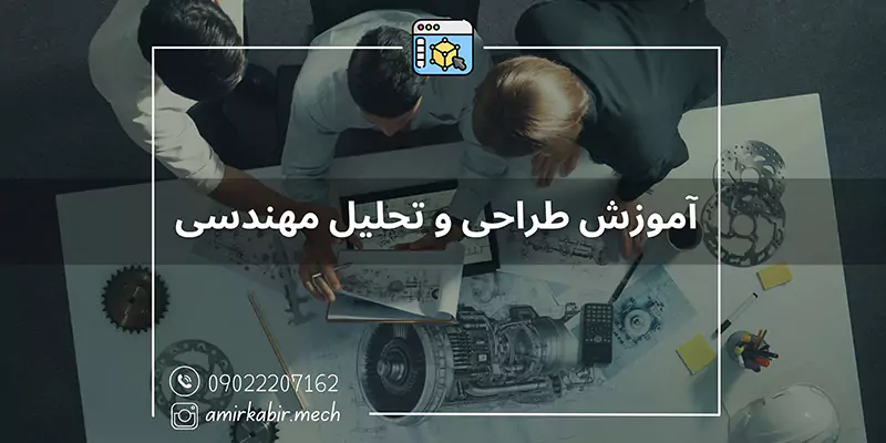 آموزش طراحی و تحلیل مهندسی در اصفهان