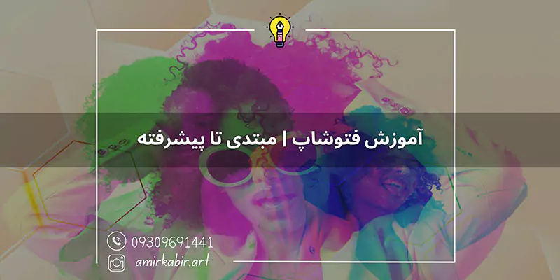 آموزش فتوشاپ اصفهان