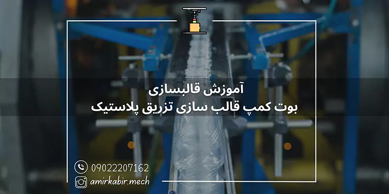 آموزش قالبسازی بوت کمپ قالب سازی تزریق پلاستیک اصفهان