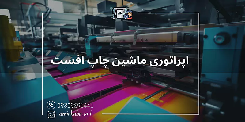 اپراتوری ماشین چاپ افست در اصفهان