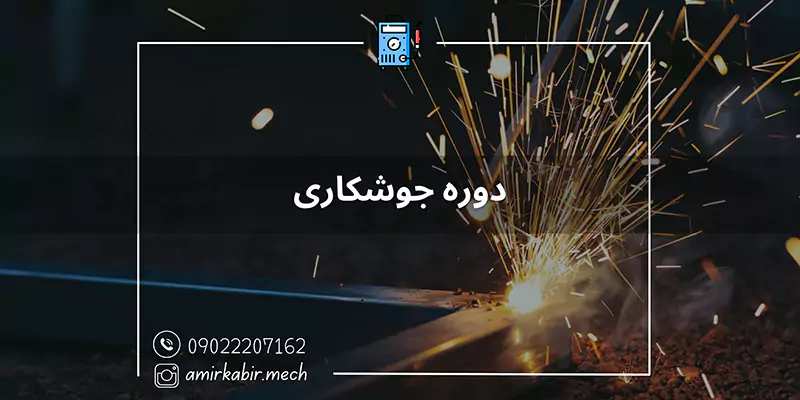 دوره جوشکاری در اصفهان