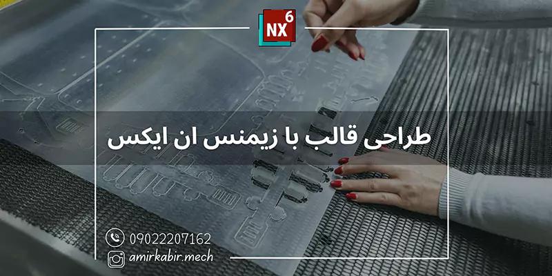 طراحی قالب با زیمنس ان ایکس در اصفهان | SIEMENS NX6