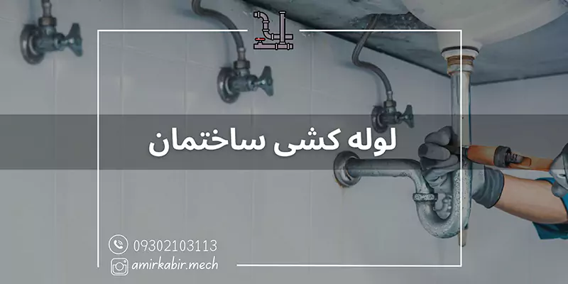 آموزش لوله کشی ساختمان