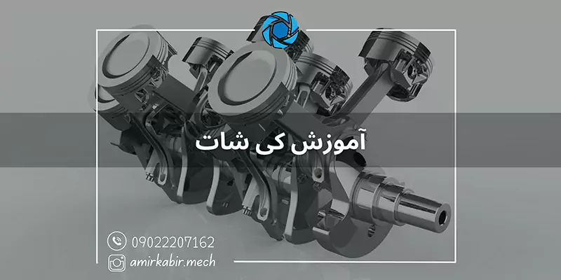 آموزش کی شات در اصفهان