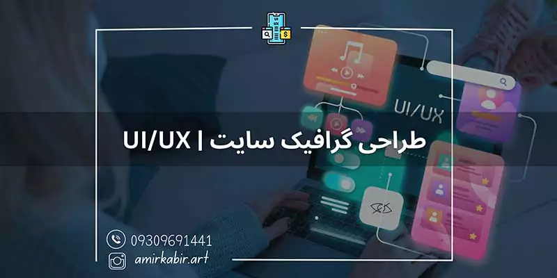 آموزش UIUX اصفهان