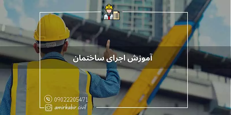 آموزش اجرای ساختمان در اصفهان