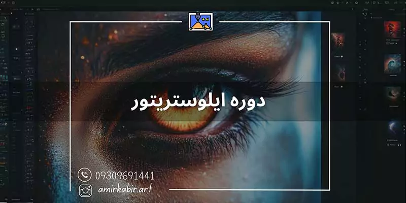 آموزش ایلوستریتور اصفهان