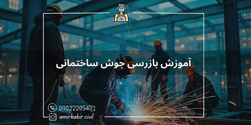 آموزش بازرسی جوش ساختمانی اصفهان