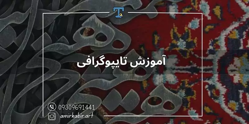 آموزش تایپوگرافی اصفهان