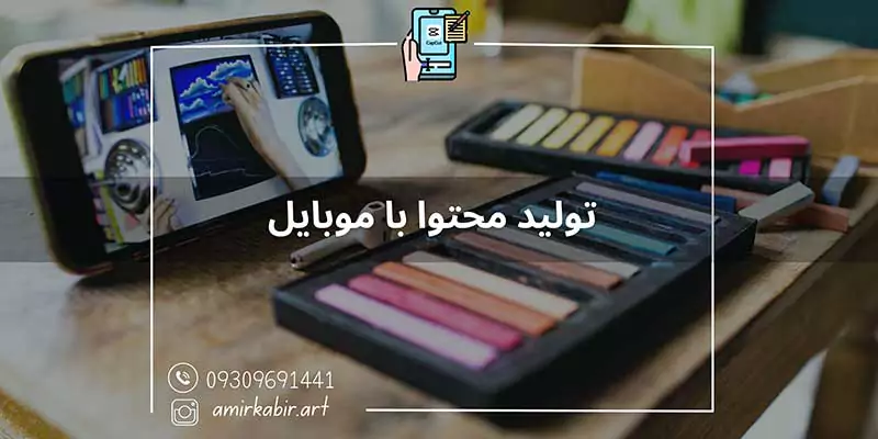 آموزش تولید محتوا با موبایل اصفهان