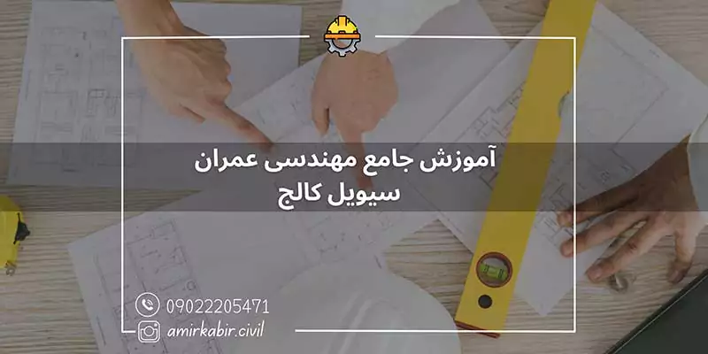 آموزش جامع مهندسی عمران در اصفهان