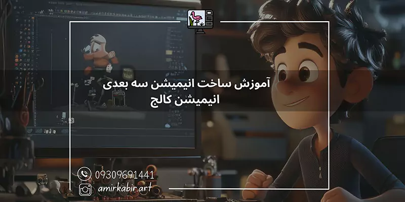 آموزش ساخت انیمیشن سه بعدی - انیمیشن کالج