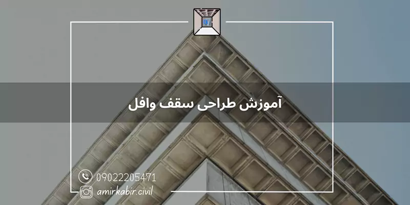 آموزش طراحی سقف وافل در اصفهان