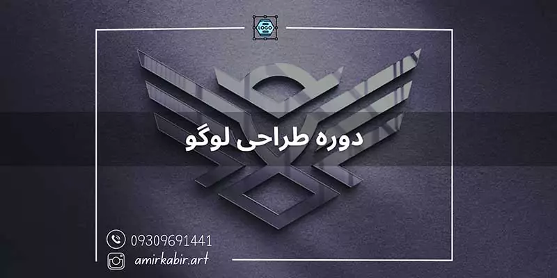 آموزش طراحی لوگو در اصفهان