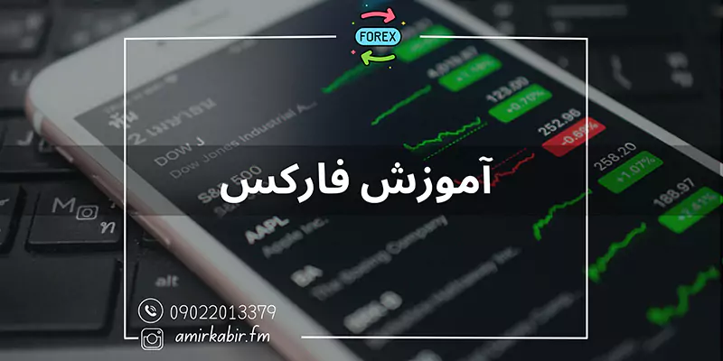 دوره تخصصی آموزش فارکس در اصفهان