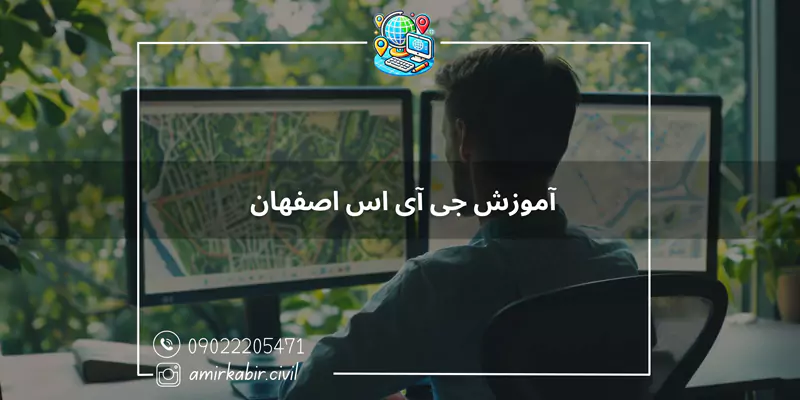 دوره جی آی اس اصفهان