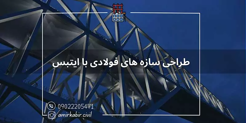 طراحی سازه های فولادی با ایتبس اصفهان