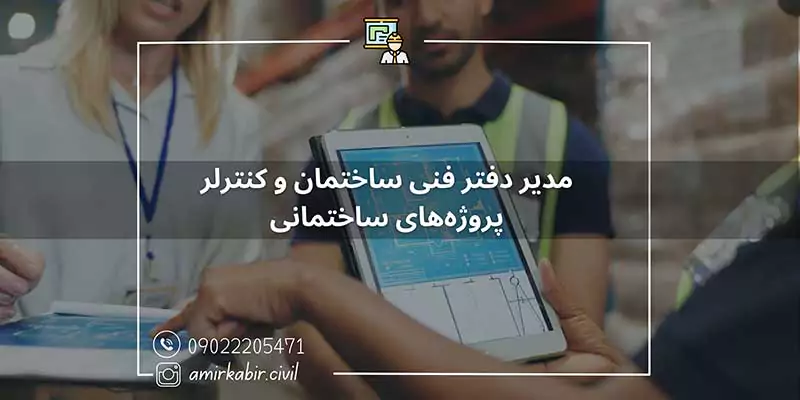 مدیر دفترفنی ساختمان در اصفهان