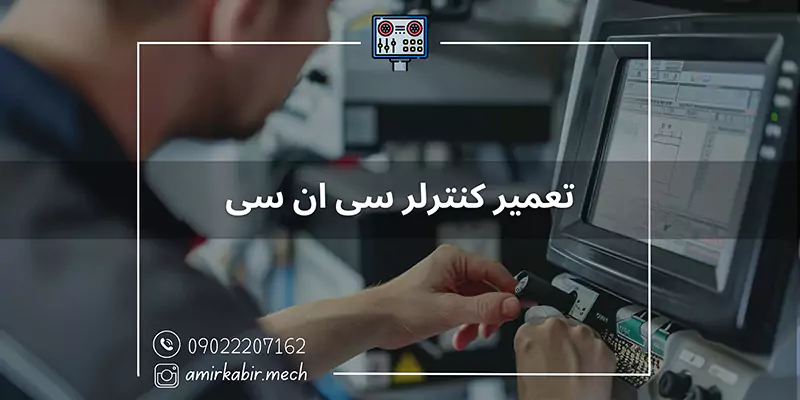 معرفی دوره آموزش تعمیر کنترلر سی ان سی
