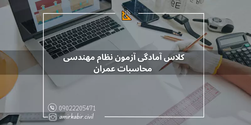 کلاس آمادگی آزمون نظام مهندسی محاسبات عمران