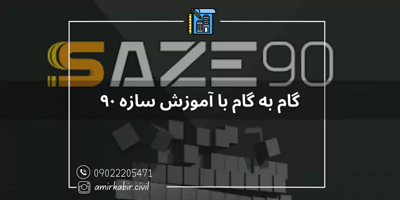 گام به گام با آموزش سازه ۹۰ در اصفهان