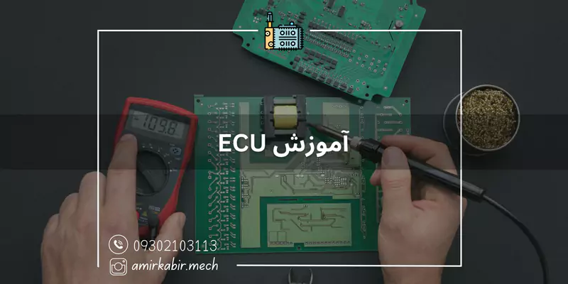 آموزش ECU در اصفهان