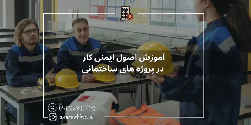 آموزش اصول ایمنی کار در پروژه های ساختمانی در اصفهان