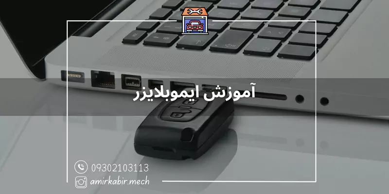 آموزش ایموبلایزر در اصفهان