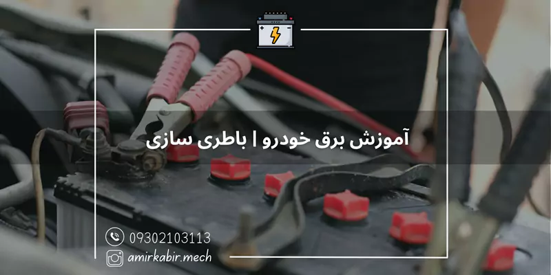 آموزش باطری سازی اصفهان