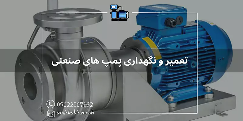 آموزش تخصصی تعمیر و نگهداری پمپ های صنعتی