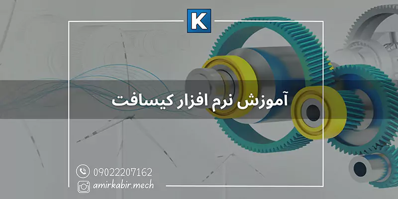 آموزش تخصصی نرم افزار کیسافت