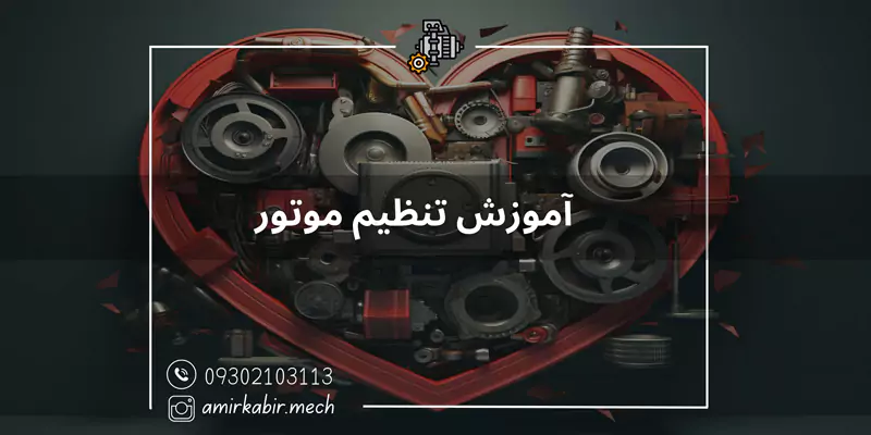 آموزش تنظیم موتور در اصفهان