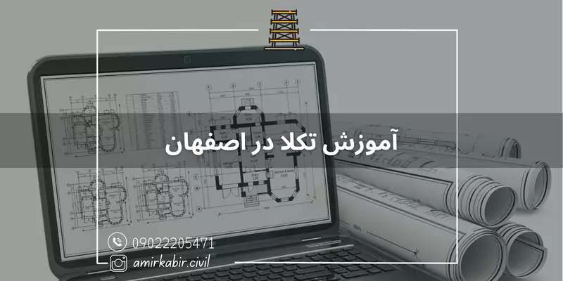 آموزش تکلا در اصفهان