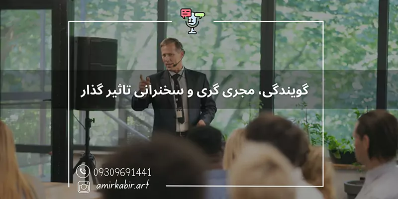 آموزش حرفه ای گویندگی، مجری گری و سخنرانی تاثیر گذار در اصفهان