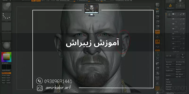 آموزش زیبراش در اصفهان