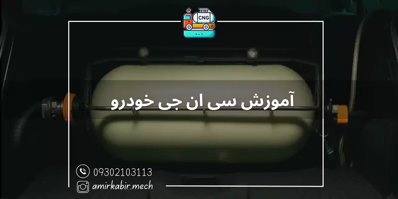 آموزش سی ان جی خودرو اصفهان